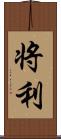 将利 Scroll