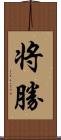 将勝 Scroll