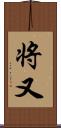 将又 Scroll