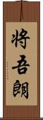 将吾朗 Scroll