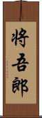 将吾郎 Scroll