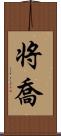 将喬 Scroll