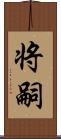 将嗣 Scroll