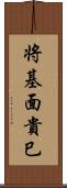 将基面貴巳 Scroll