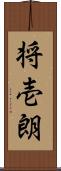 将壱朗 Scroll