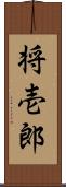将壱郎 Scroll