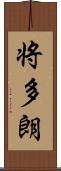 将多朗 Scroll
