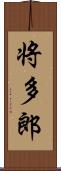 将多郎 Scroll