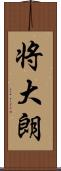 将大朗 Scroll
