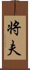 将夫 Scroll