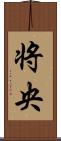 将央 Scroll