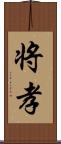 将孝 Scroll