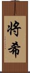 将希 Scroll