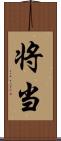 将;当 Scroll