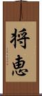 将恵 Scroll