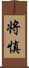 将慎 Scroll