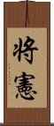 将憲 Scroll