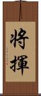 将揮 Scroll