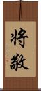 将敬 Scroll