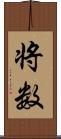 将数 Scroll