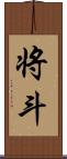 将斗 Scroll