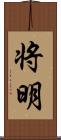 将明 Scroll