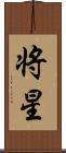将星 Scroll
