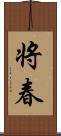 将春 Scroll