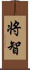 将智 Scroll