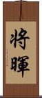 将暉 Scroll