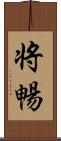 将暢 Scroll