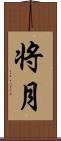将月 Scroll