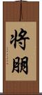 将朋 Scroll