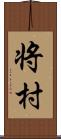 将村 Scroll