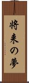 将来の夢 Scroll