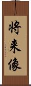 将来像 Scroll