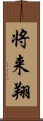 将来翔 Scroll
