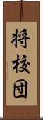 将校団 Scroll