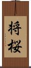 将桜 Scroll