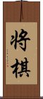 将棋 Scroll