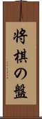 将棋の盤 Scroll