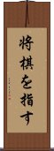 将棋を指す Scroll