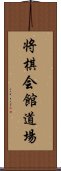 将棋会館道場 Scroll