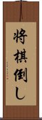 将棋倒し Scroll