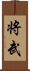 将武 Scroll