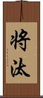 将汰 Scroll
