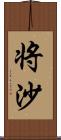 将沙 Scroll