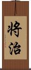 将治 Scroll