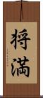 将満 Scroll