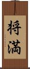 将満 Scroll